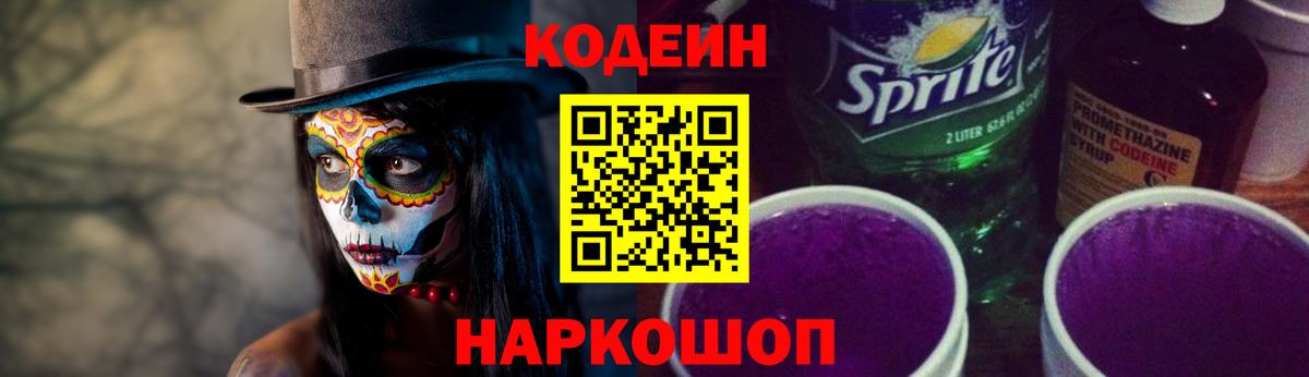 Кодеин Purple Drank Реутов